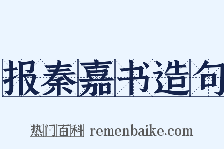 报秦嘉书造句是什么意思的图片